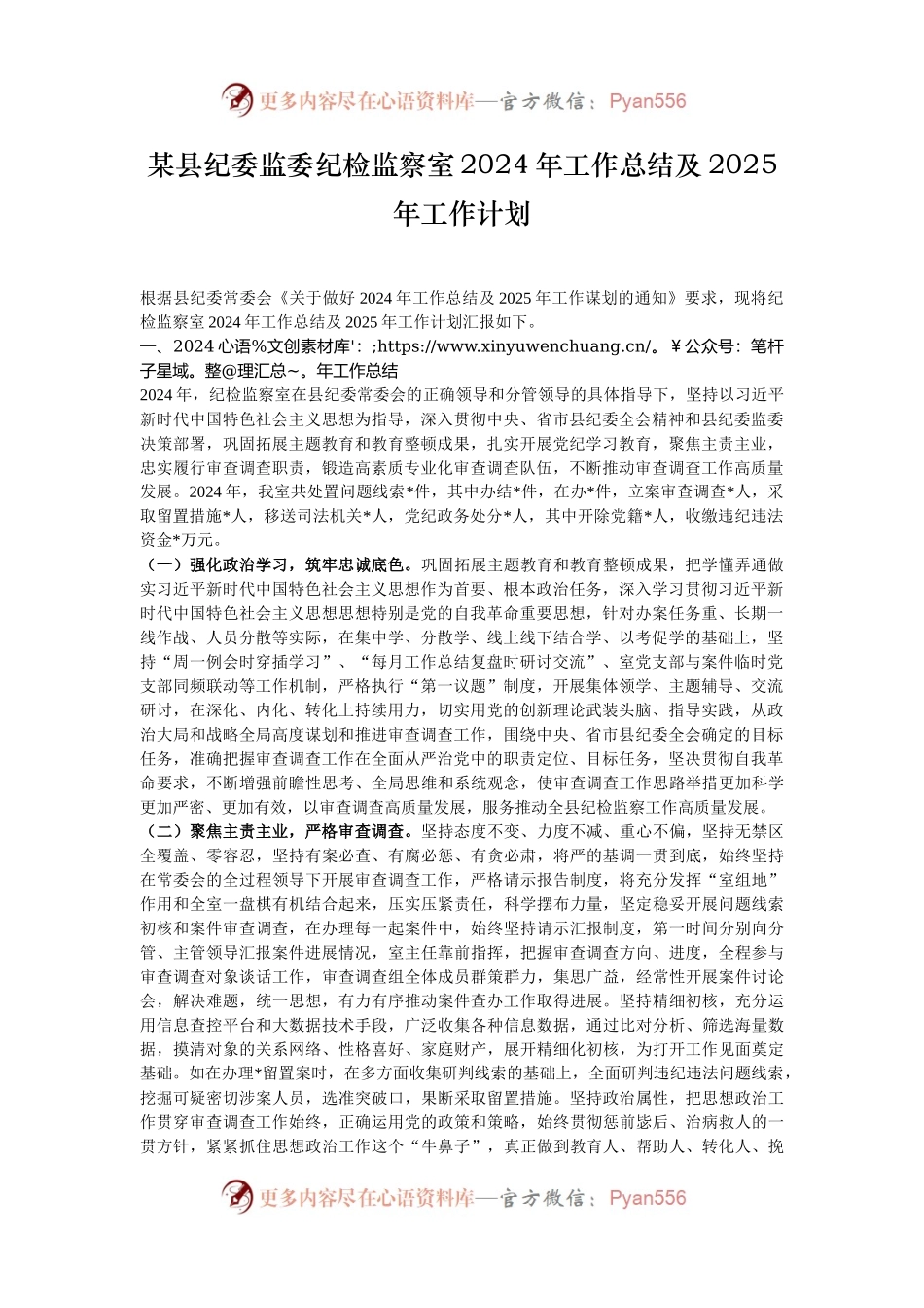 某县纪委监委纪检监察室2024年工作总结及2025年工作计划.docx_第1页