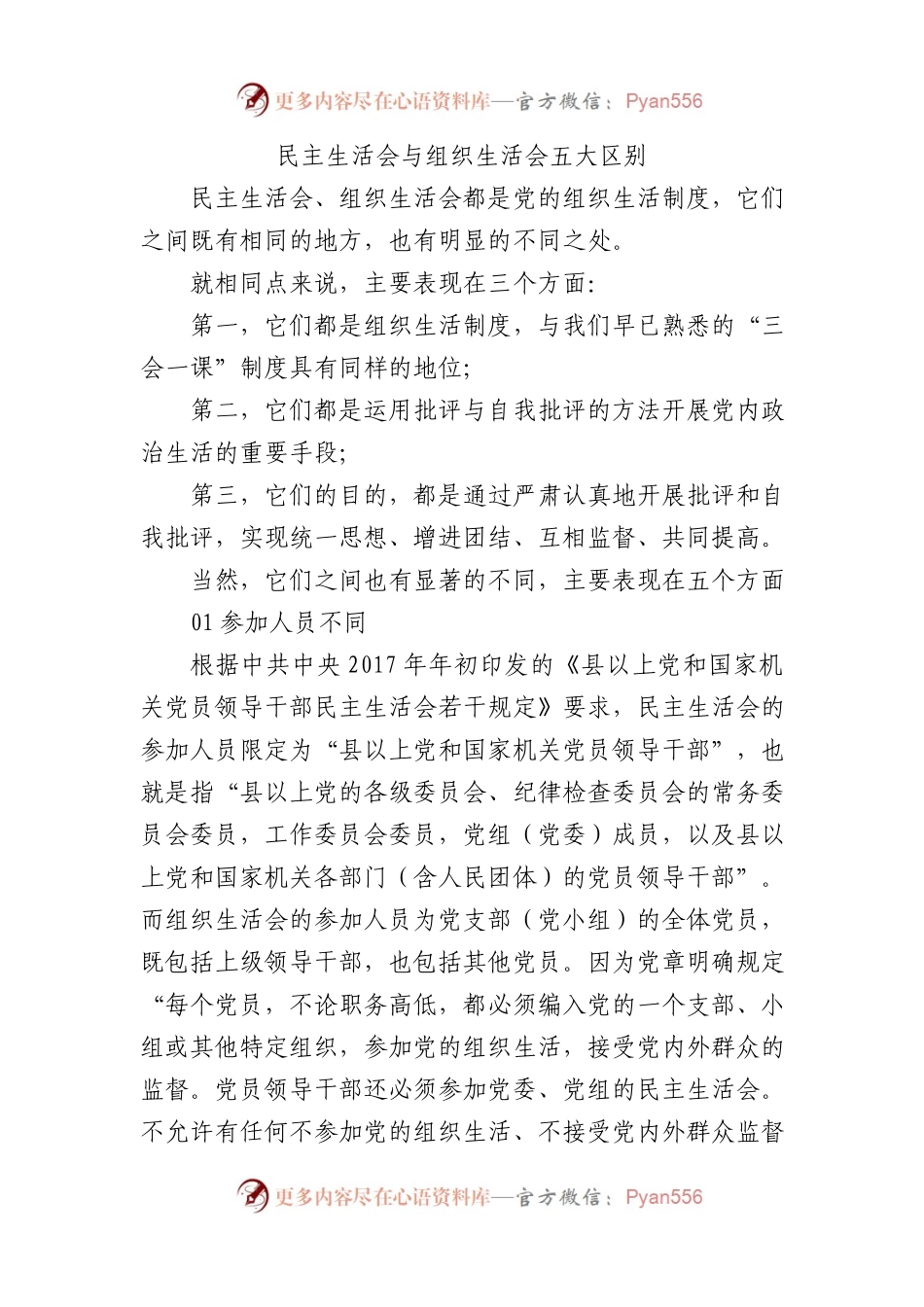 民主生活会和组织生活会区别.docx_第1页