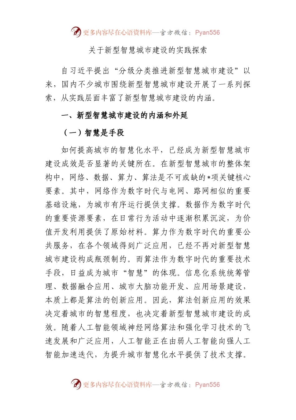 新型智慧城市建设的实践探索.docx_第1页