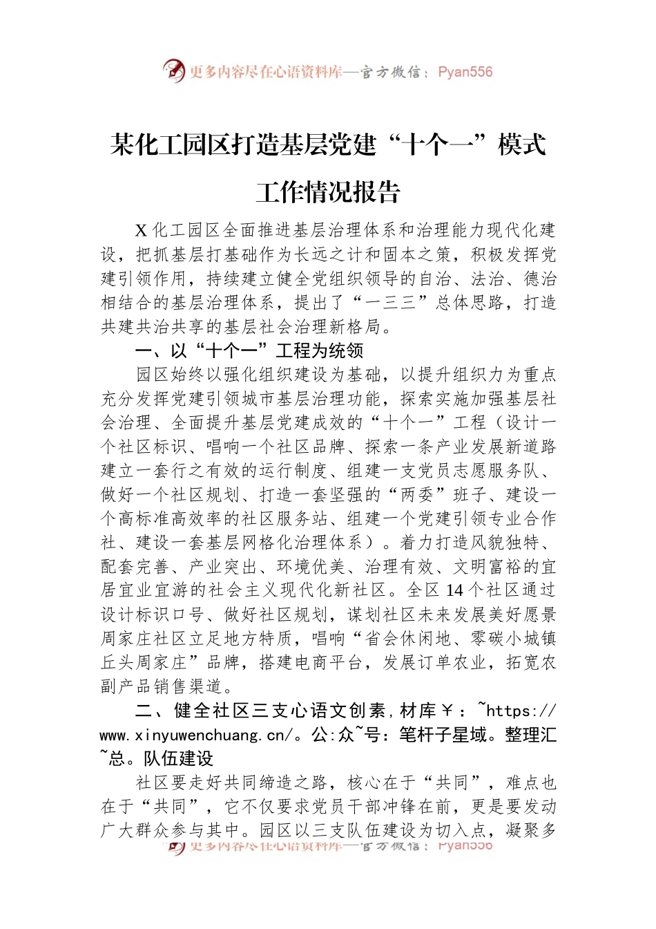 某化工园区打造基层党建“十个一”模式工作情况报告.docx_第1页
