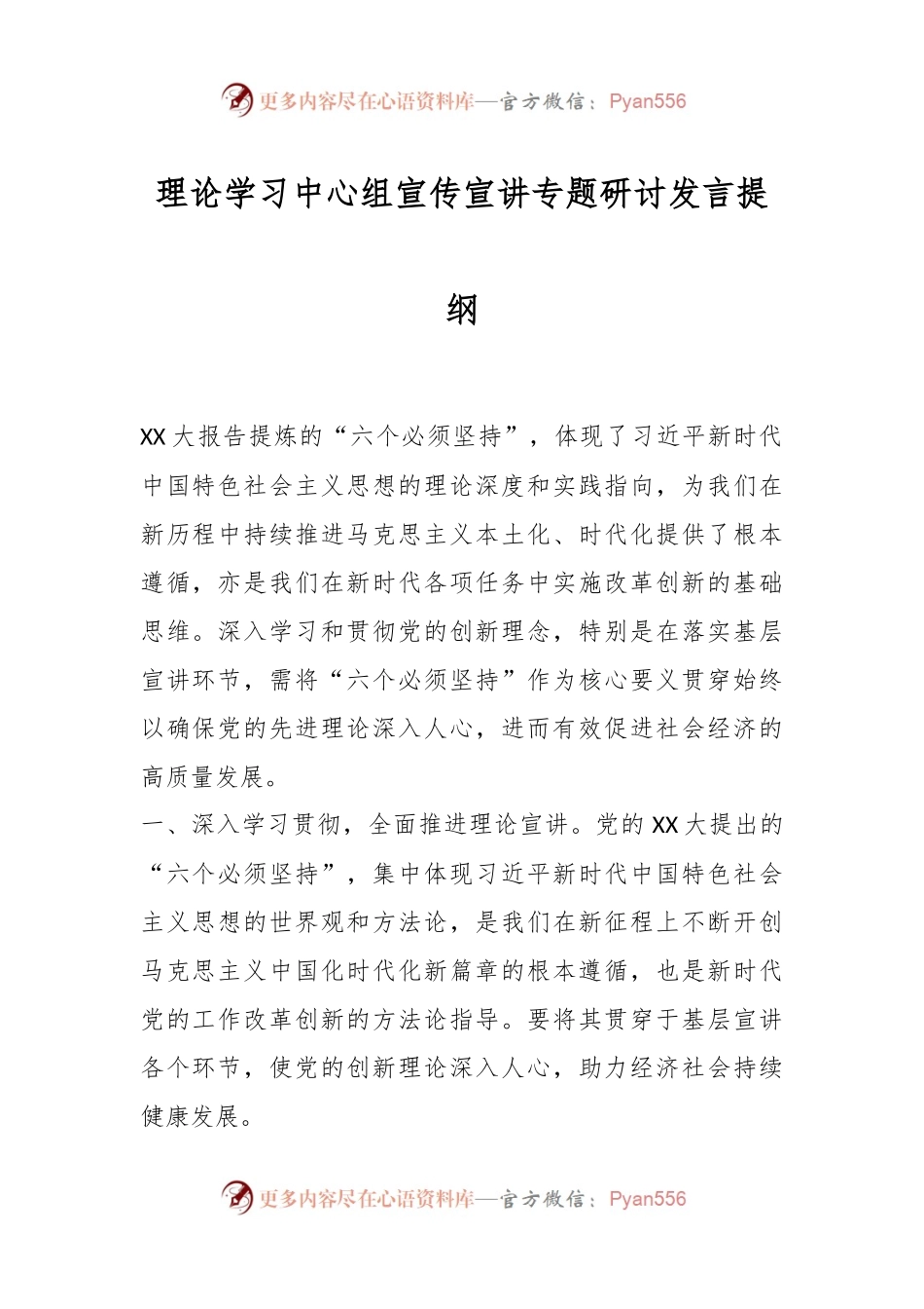 理论学习中心组宣传宣讲专题研讨发言提纲.docx_第1页