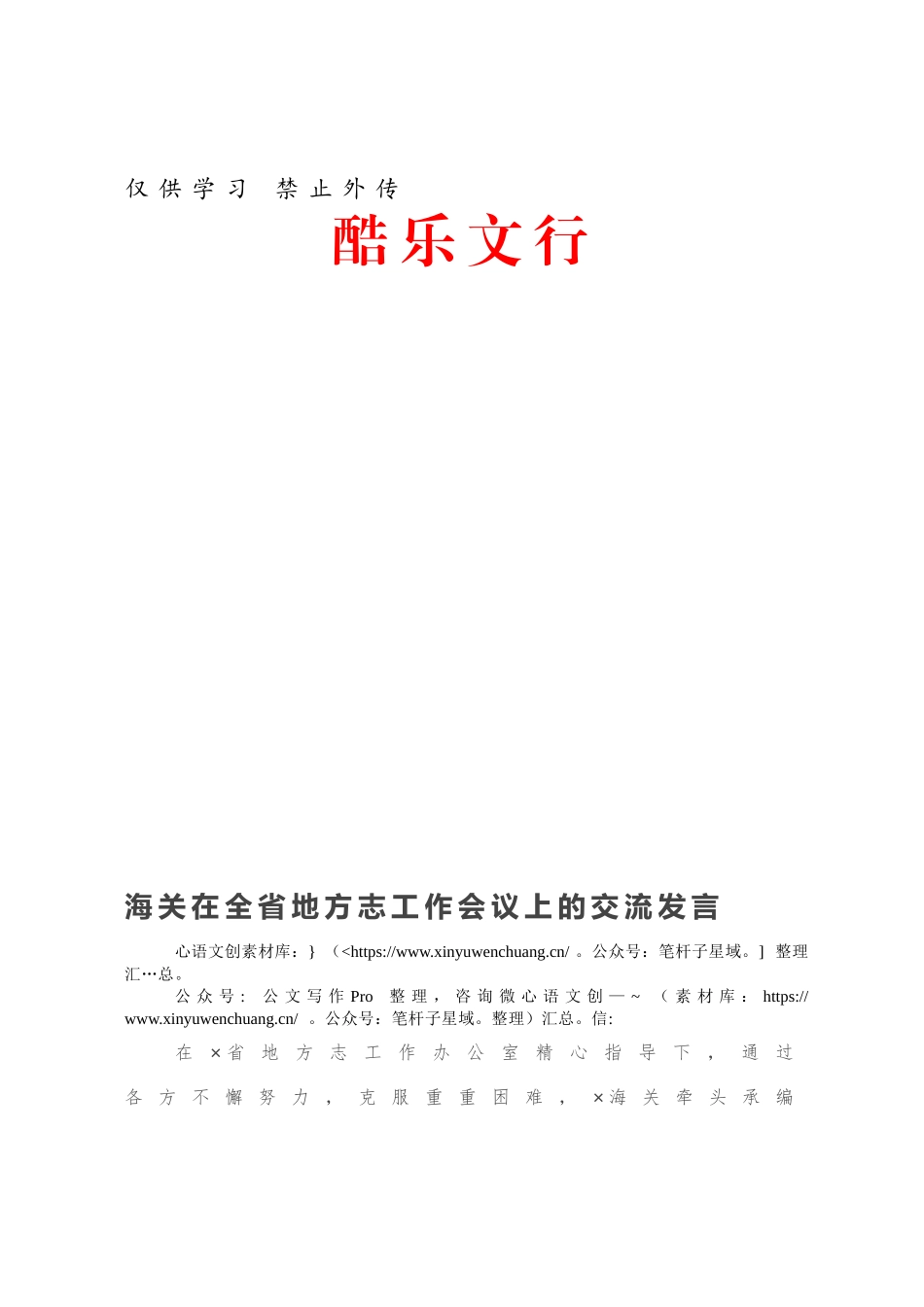 海关在全省地方志工作会议上的交流发言.docx_第1页