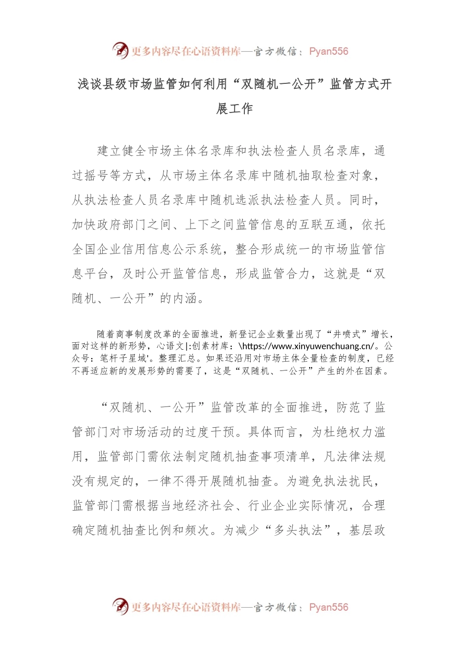 浅谈县级市场监管如何利用“双随机一公开”监管方式开展工作.docx_第1页