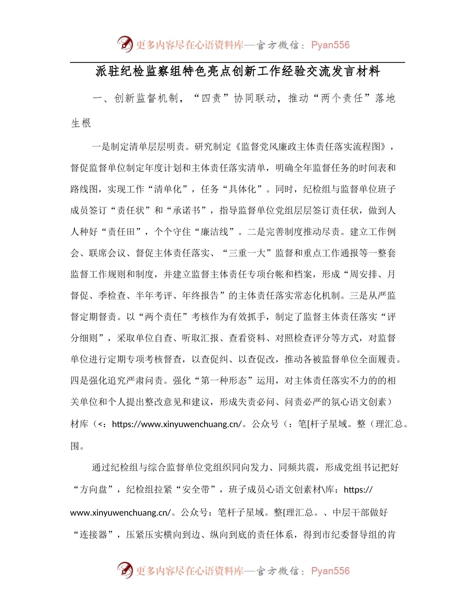 派驻纪检监察组特色亮点创新工作经验交流发言材料.docx_第1页