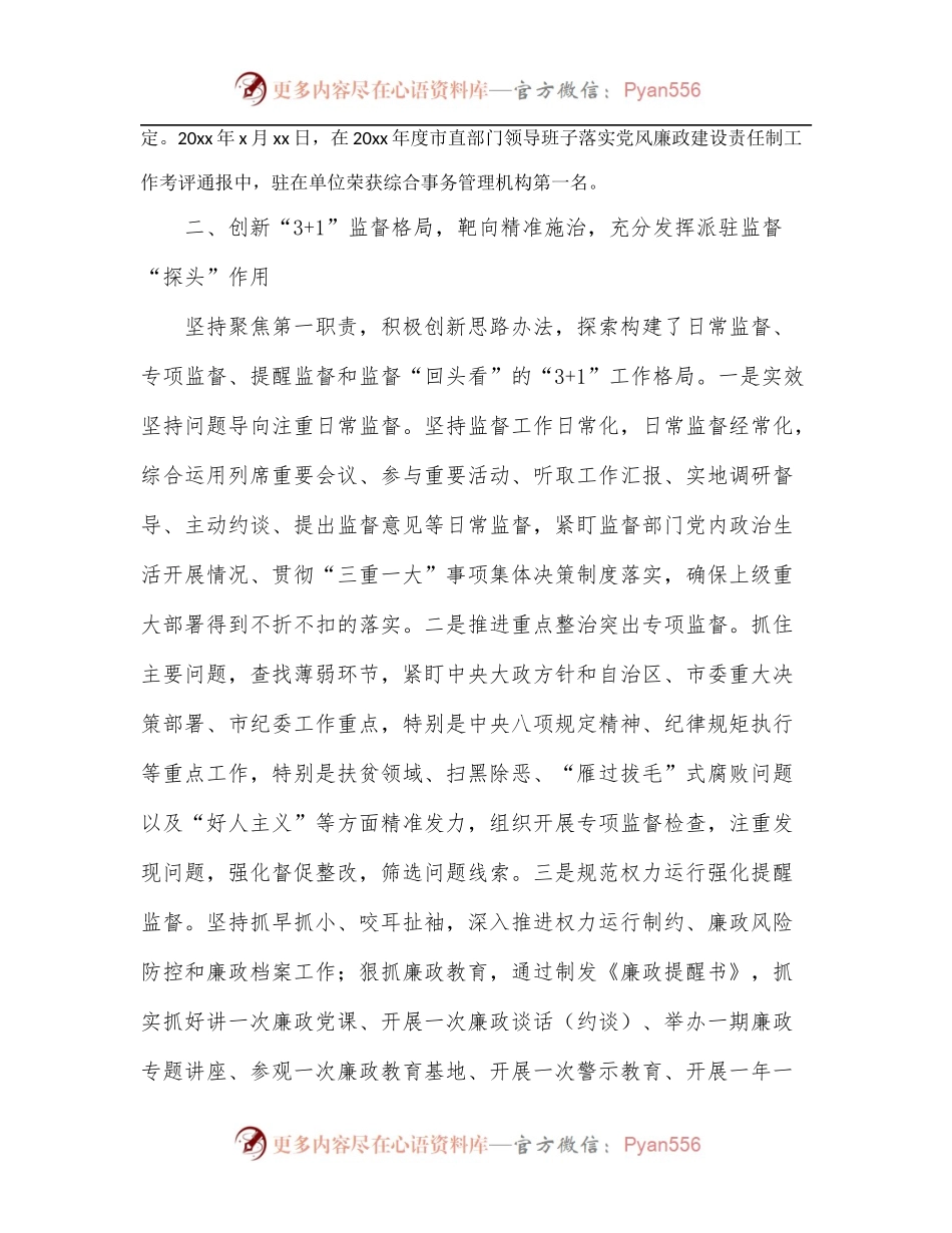 派驻纪检监察组特色亮点创新工作经验交流发言材料.docx_第2页