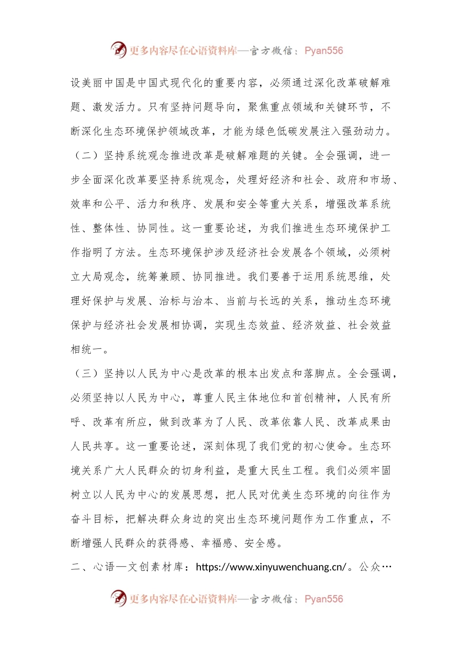 生态环保局领导学习党的二十届三中全会精神研讨发言（心得）.docx_第2页