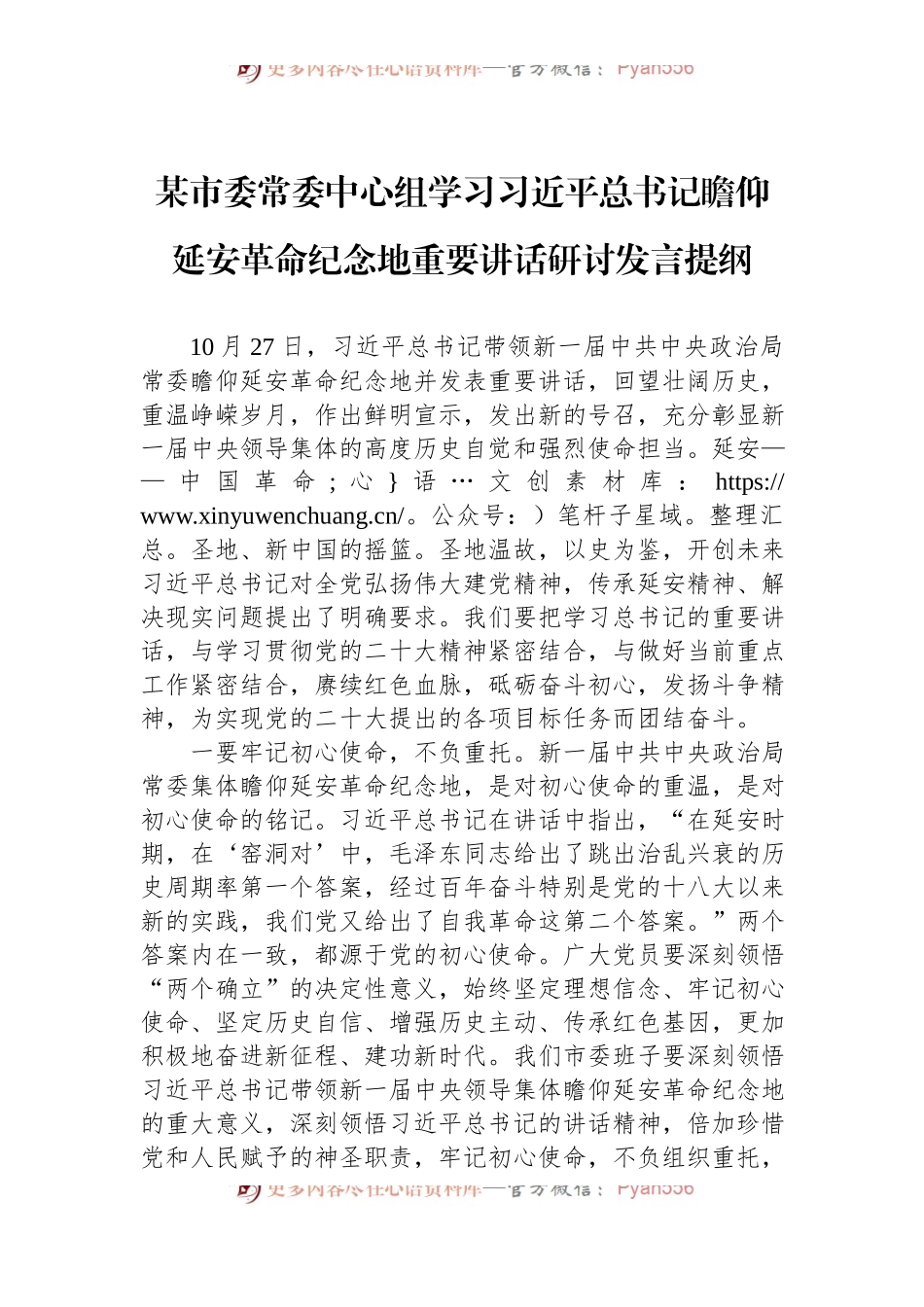某市委常委中心组学习习近平总书记瞻仰延安革命纪念地重要讲话研讨发言提纲.docx_第1页