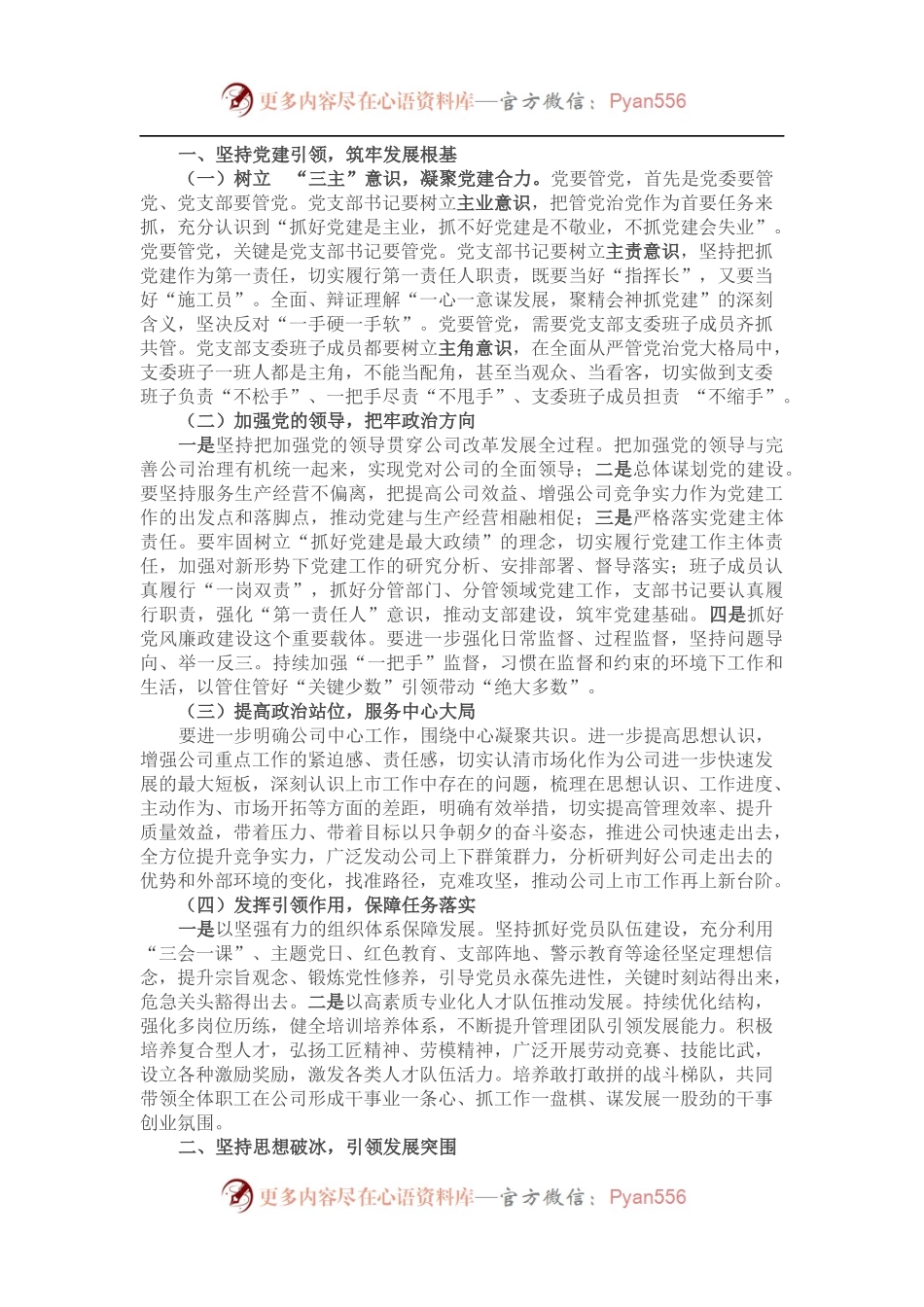 某国企党委书记在公司党建纪检工作会上的讲话（含述职点评）.docx_第2页