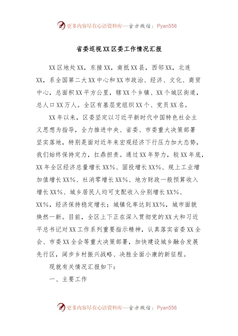 省委巡视XX区委工作情况汇报.docx_第1页