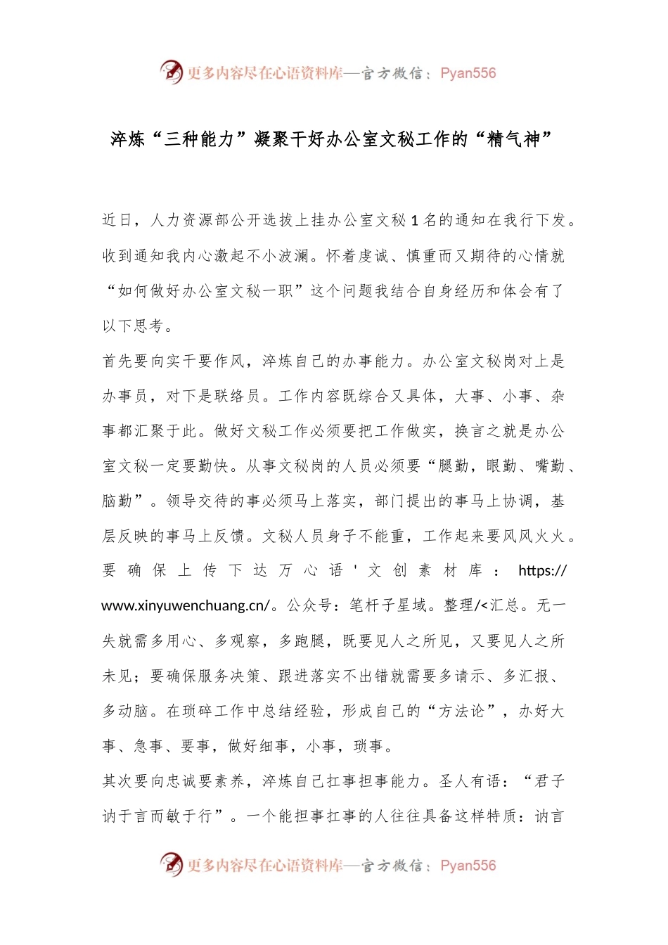 淬炼“三种能力”凝聚干好办公室文秘工作的“精气神”.docx_第1页