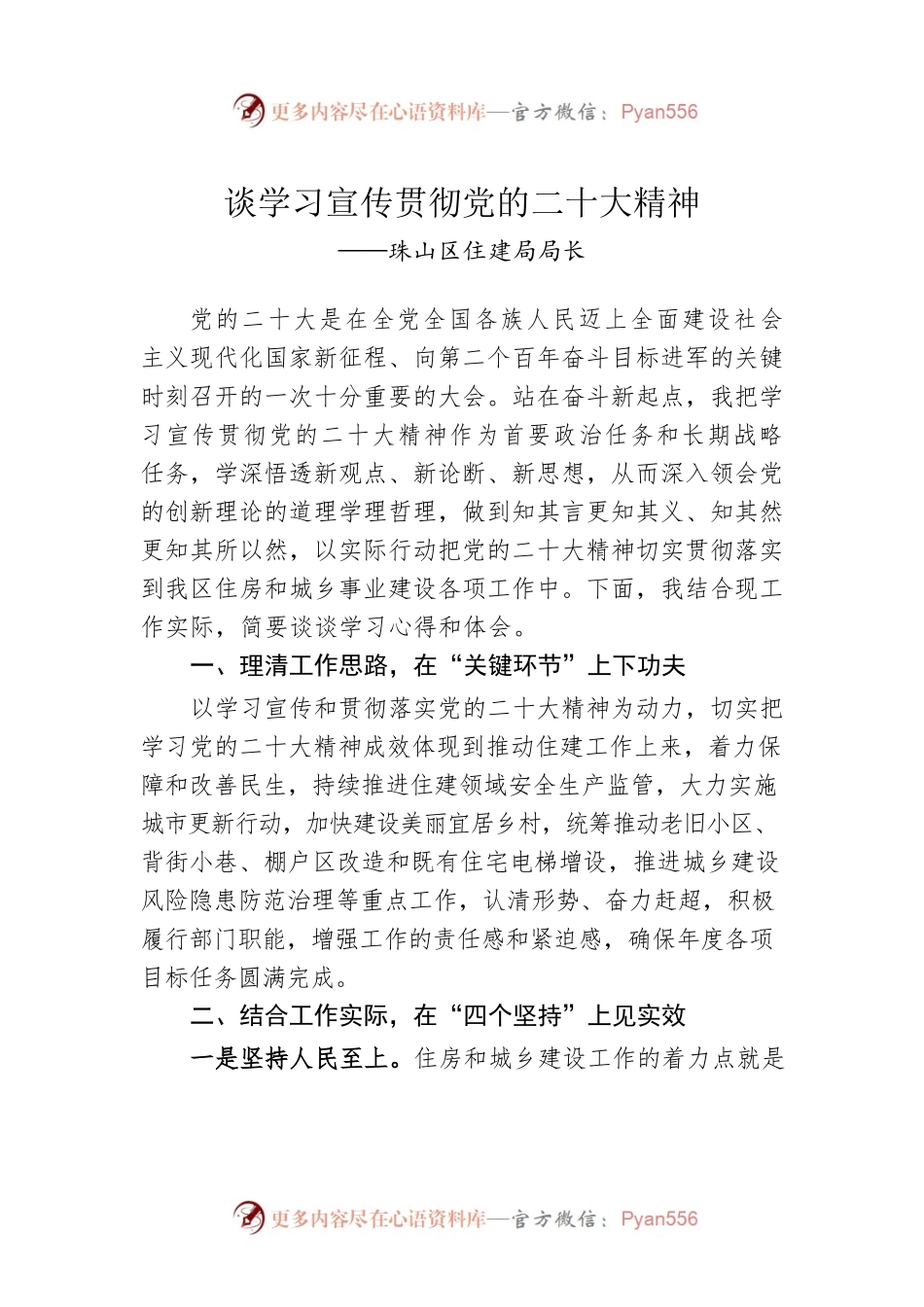 珠山区住建局局长谈学习宣传贯彻党的二十大精神（20221208）.docx_第1页