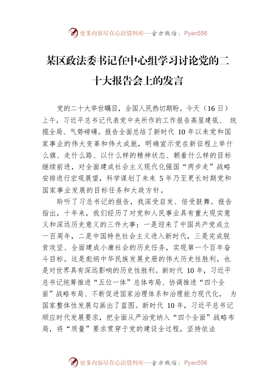 某区政法委书记在中心组学习讨论党的二十大报告会上的发言.docx_第1页