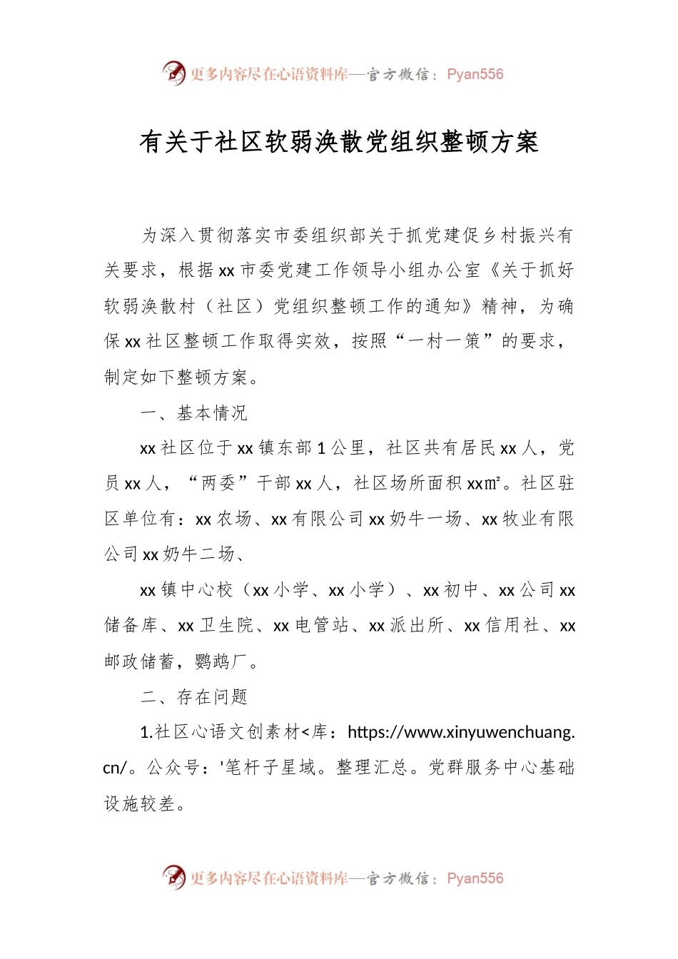 有关于社区软弱涣散党组织整顿方案.docx_第1页