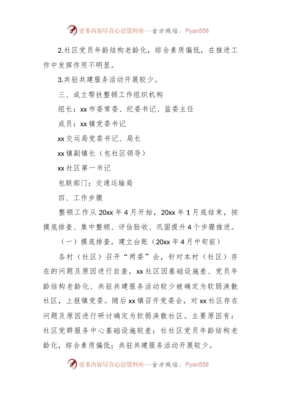 有关于社区软弱涣散党组织整顿方案.docx_第2页