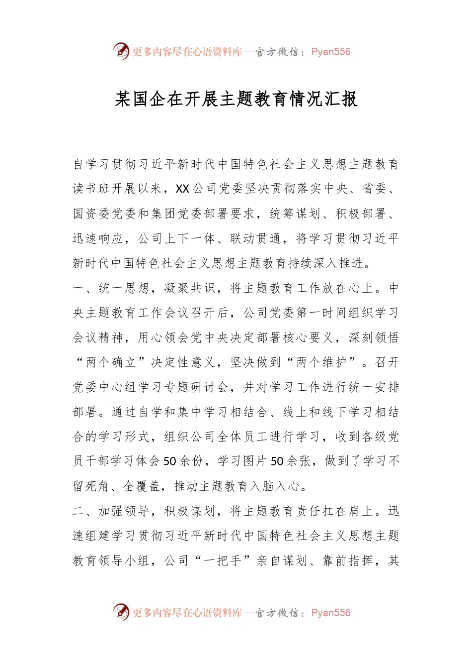 某国企在开展主题教育情况汇报.docx_第1页