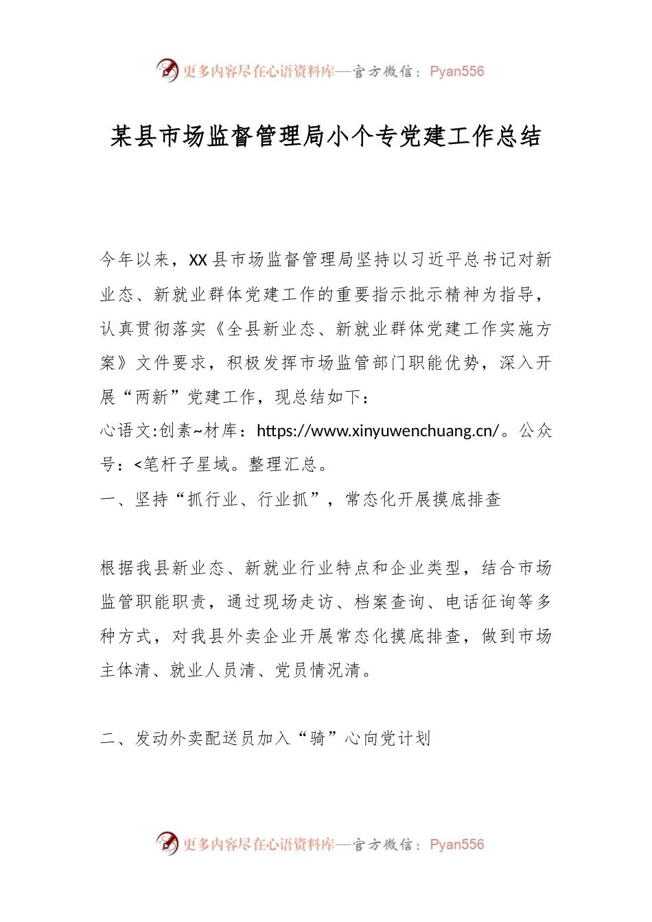 某县市场监督管理局小个专党建工作总结.docx_第1页