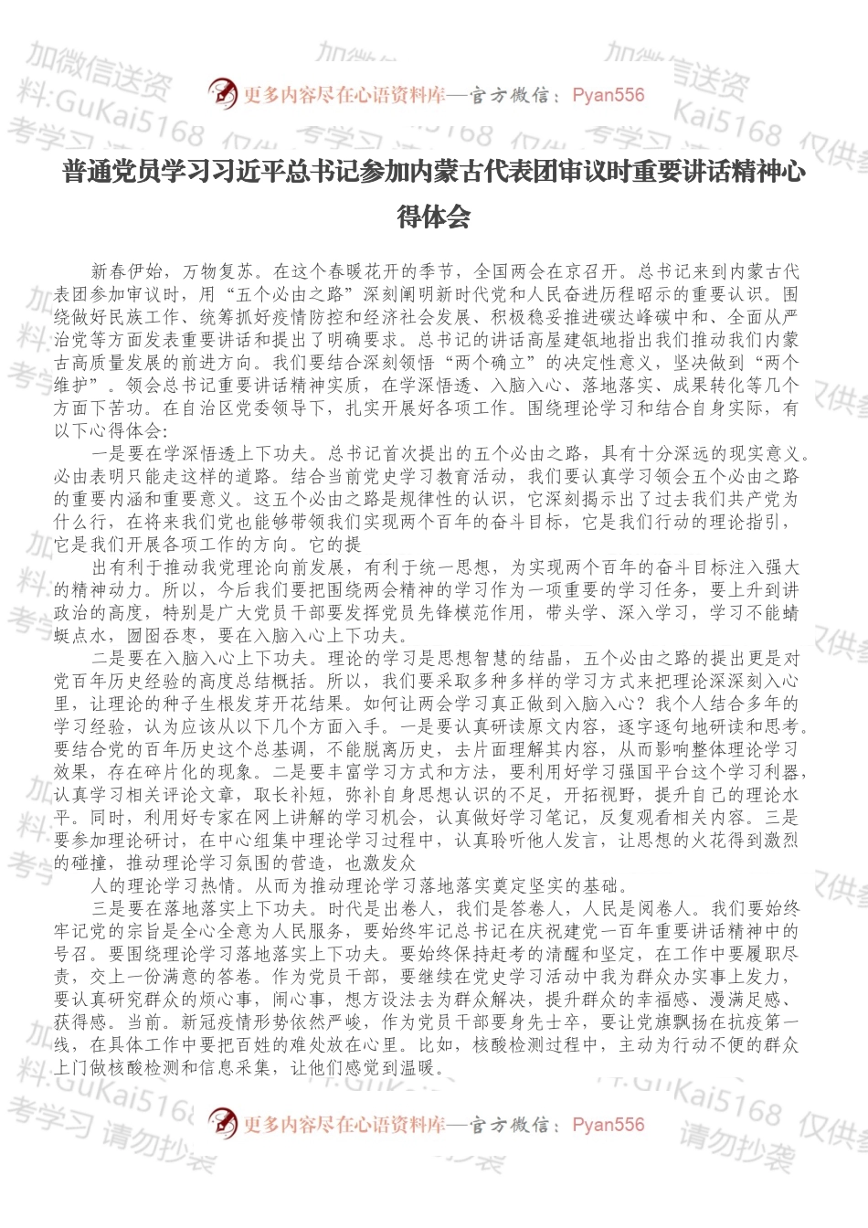 普通党员学习总书记参加内蒙古代表团审议时重要讲话精神心得体会.docx_第1页