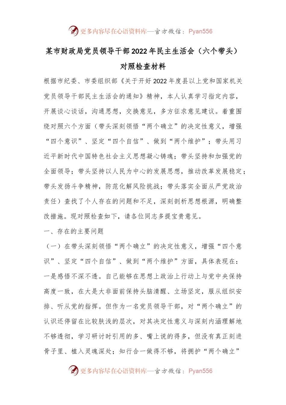 某市财政局党员领导干部2022年民主生活会（六个带头）对照检查材料..docx_第1页