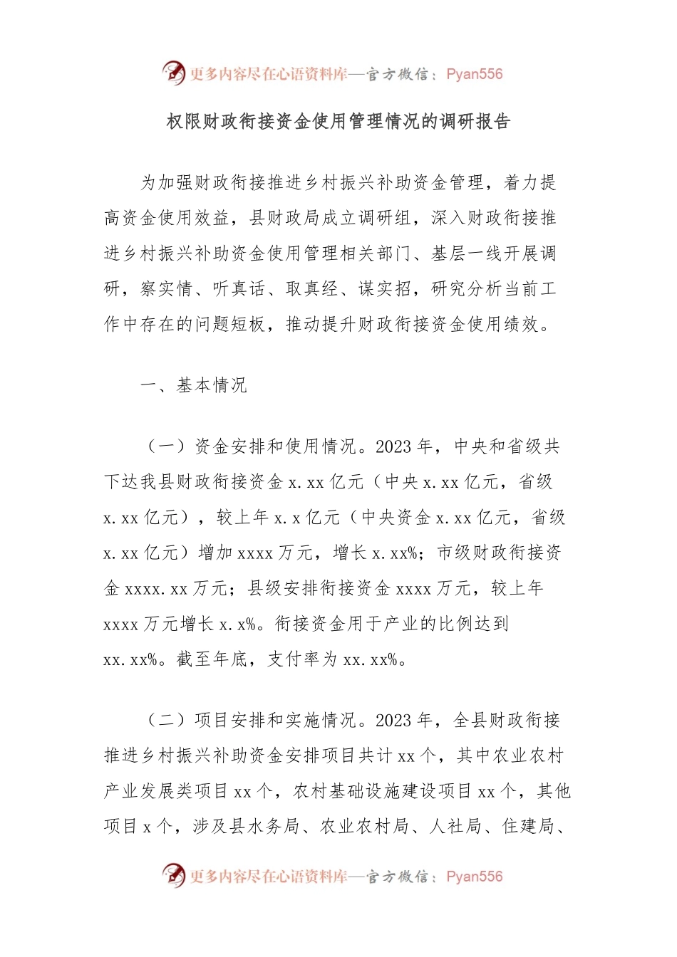 权限财政衔接资金使用管理情况的调研报告.docx_第1页