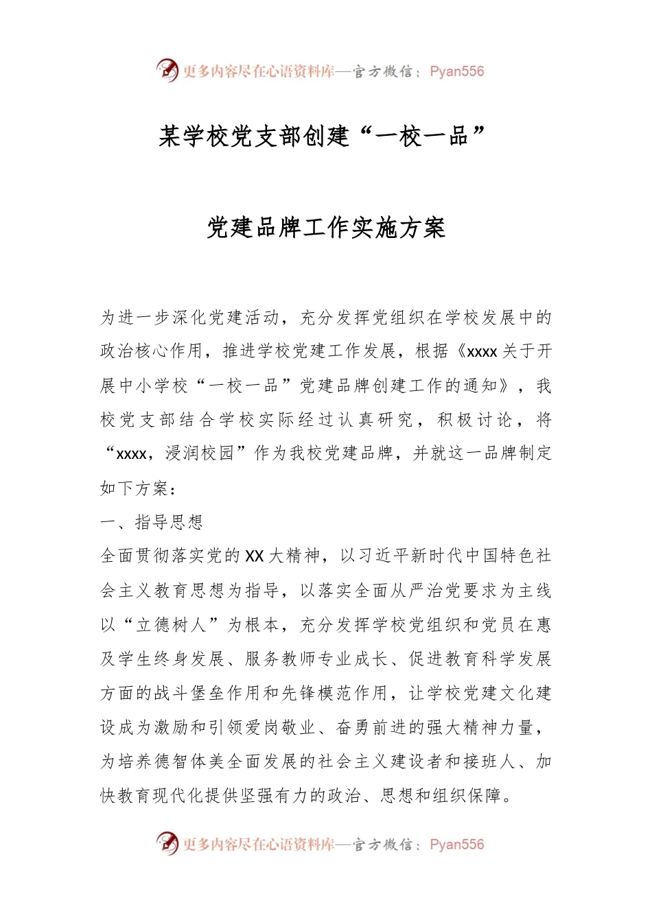 某学校党支部创建“一校一品”党建品牌工作实施方案.docx_第1页