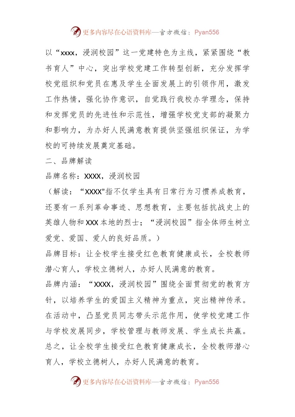 某学校党支部创建“一校一品”党建品牌工作实施方案.docx_第2页