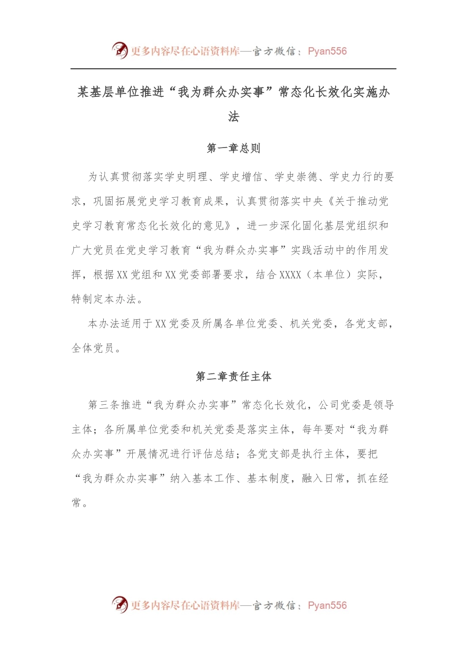 某基层单位推进“我为群众办实事”常态化长效化实施办法.docx_第1页
