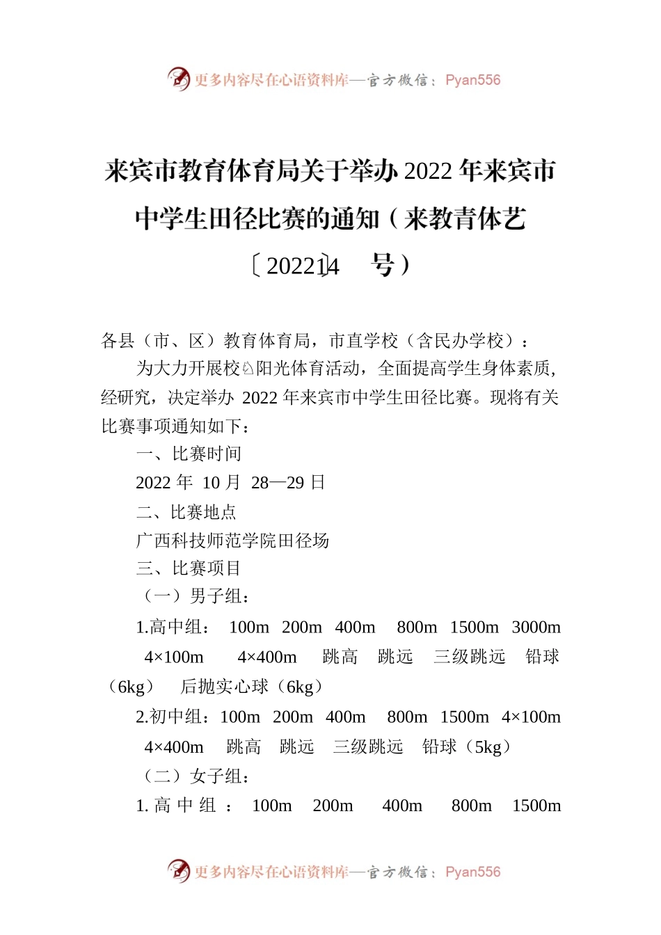 来宾市教育体育局关于举办2022年来宾市中学生田径比赛的通知（来教青体艺〔2022〕14号）.docx_第1页