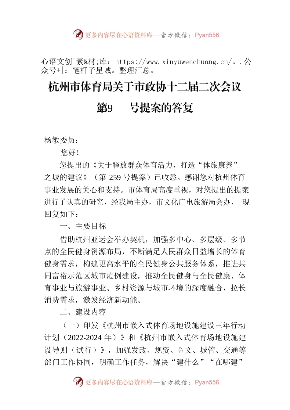 杭州市体育局关于市政协十二届二次会议第259号提案的答复.docx_第1页