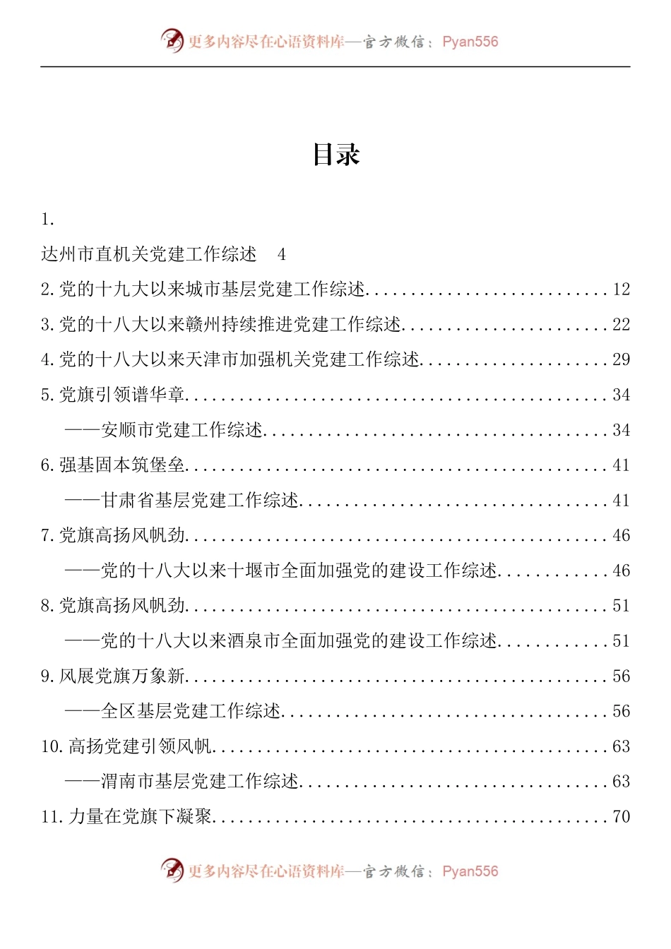 汇编1650-各地2022党建工作综述（年终党建工作汇报、总结素材）-38篇.docx_第1页