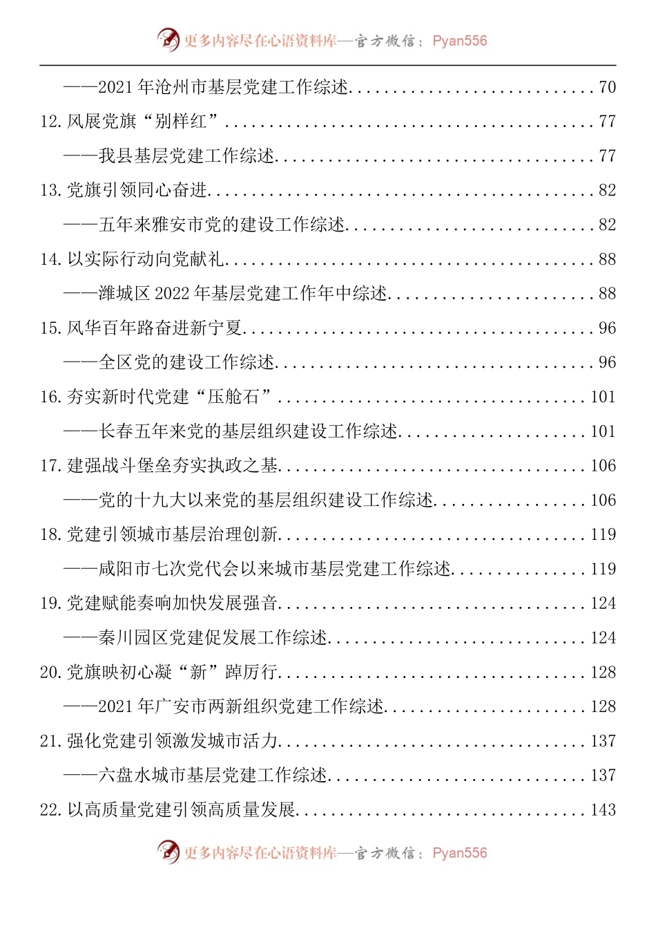 汇编1650-各地2022党建工作综述（年终党建工作汇报、总结素材）-38篇.docx_第2页