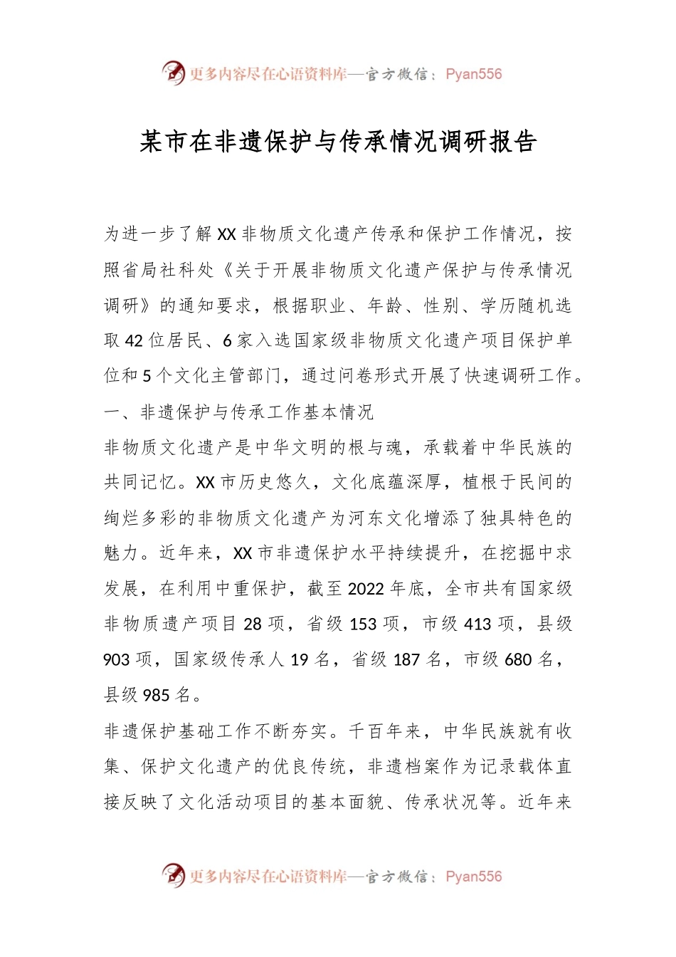 某市在非遗保护与传承情况调研报告.docx_第1页