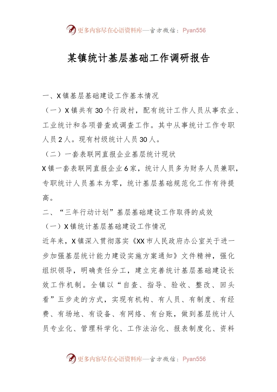某镇统计基层基础工作调研报告.docx_第1页