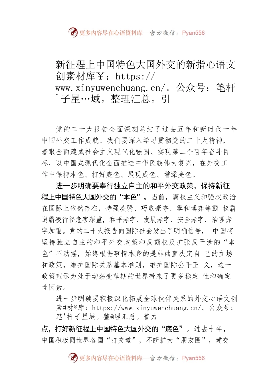 新征程上中国特色大国外交的新指引.docx_第1页