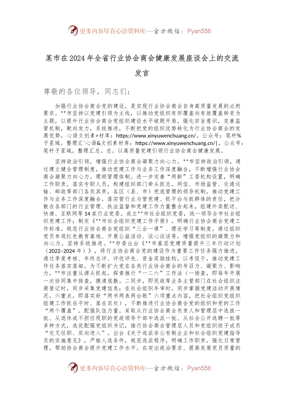 某市在2024年全省行业协会商会健康发展座谈会上的交流发言.docx_第1页