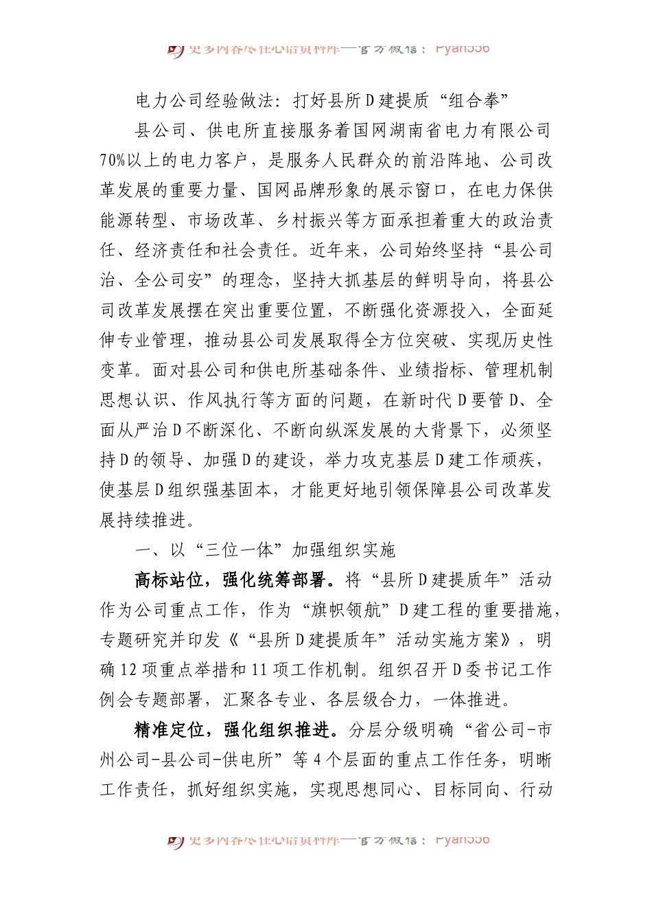电力公司经验做法：打好县所党建提质“组合拳”.docx_第1页