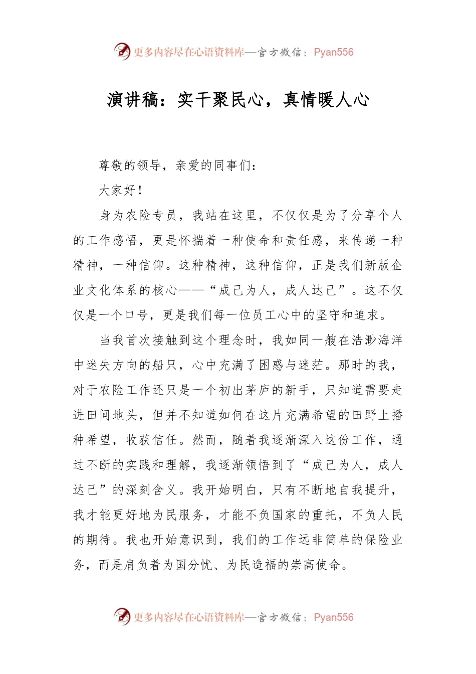 演讲稿：实干聚民心，真情暖人心.docx_第1页