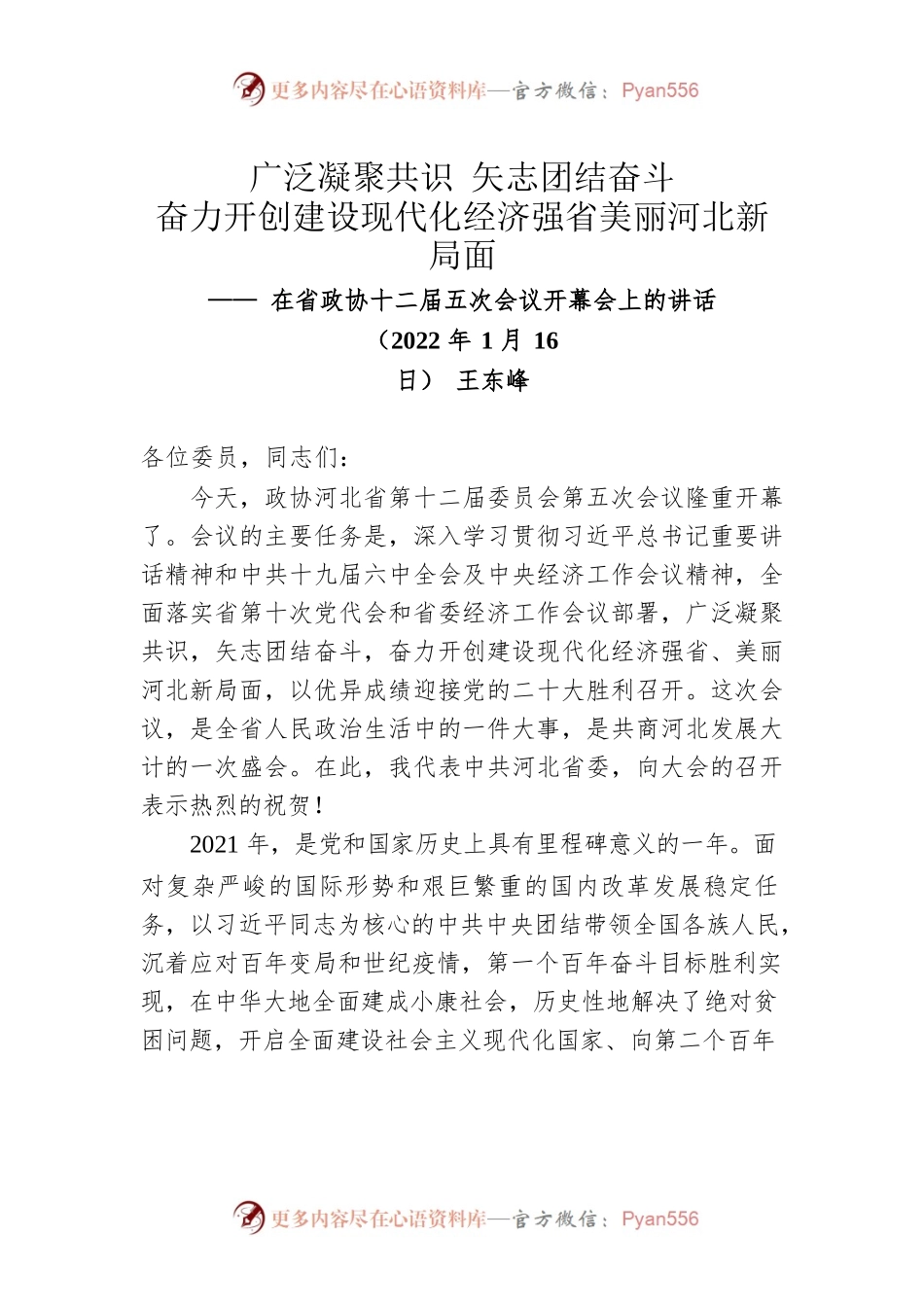 王东峰在河北省政协十二届五次会议开幕会上的讲话（20220216）.docx_第1页