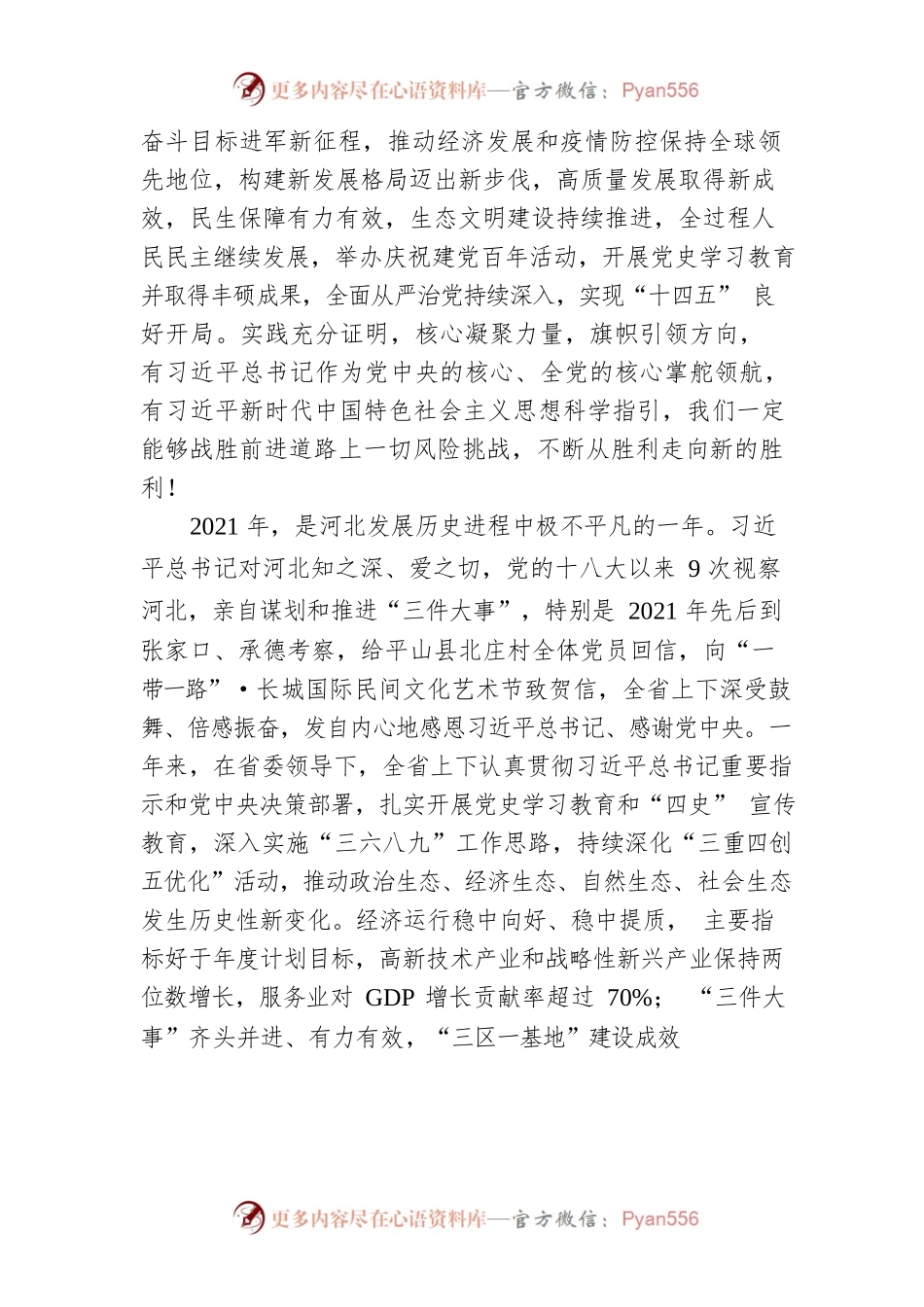 王东峰在河北省政协十二届五次会议开幕会上的讲话（20220216）.docx_第2页