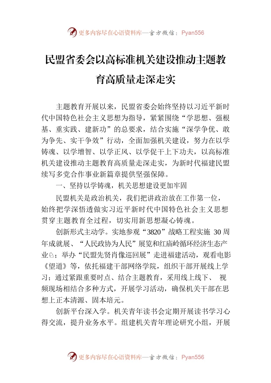 民盟省委会以高标准机关建设推动主题教育高质量走深走实(20230726).docx_第1页