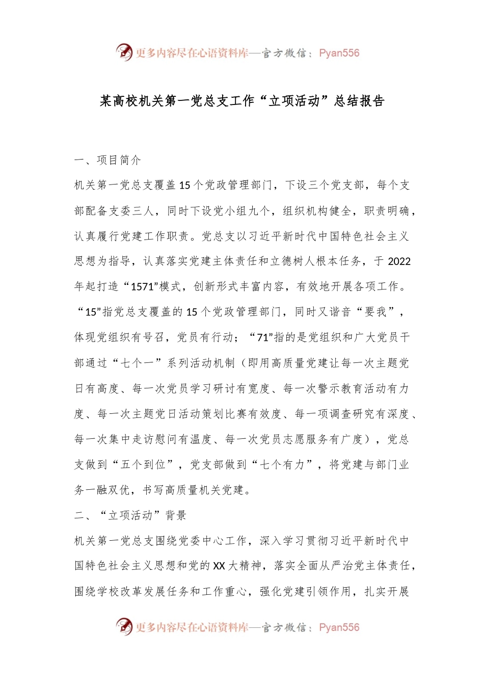 某高校机关第一党总支工作“立项活动”总结报告.docx_第1页