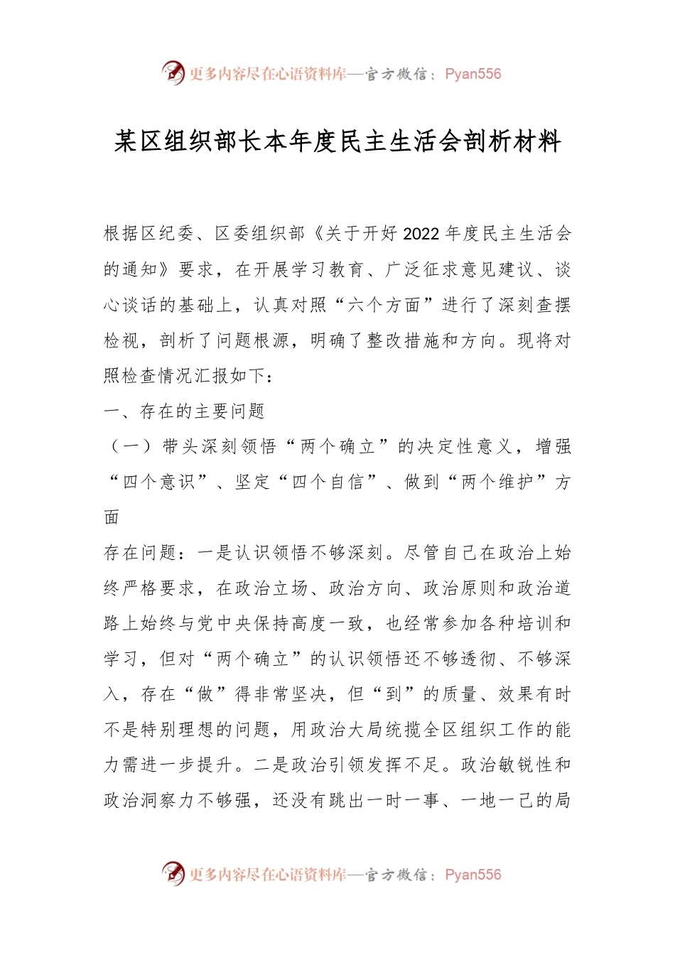 某区组织部长本年度民主生活会剖析材料.docx_第1页