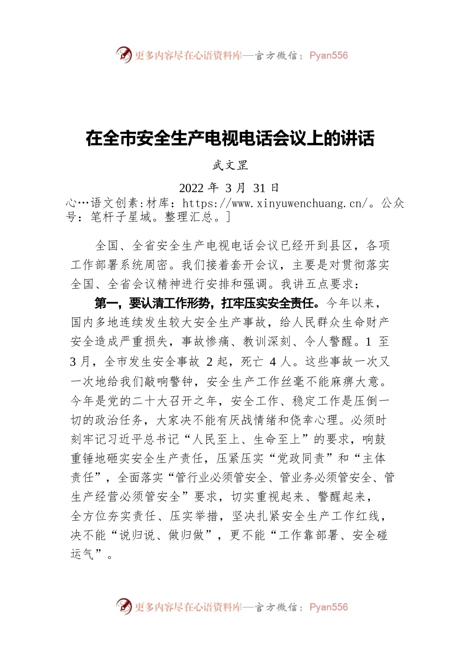 武文罡同志在全市安全生产电视电话会议上的讲话（20220331）.docx_第1页