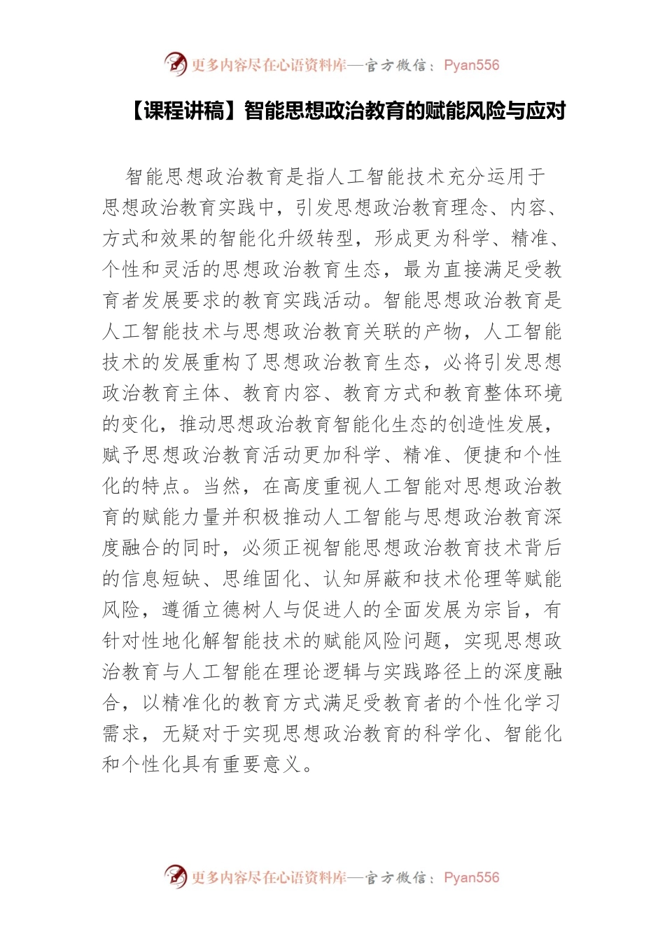 智能思想政治教育的赋能风险与应对.docx_第1页