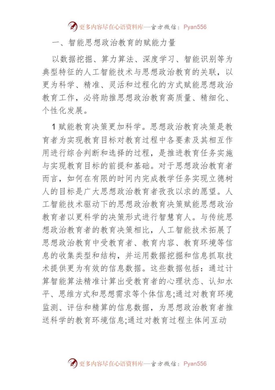 智能思想政治教育的赋能风险与应对.docx_第2页