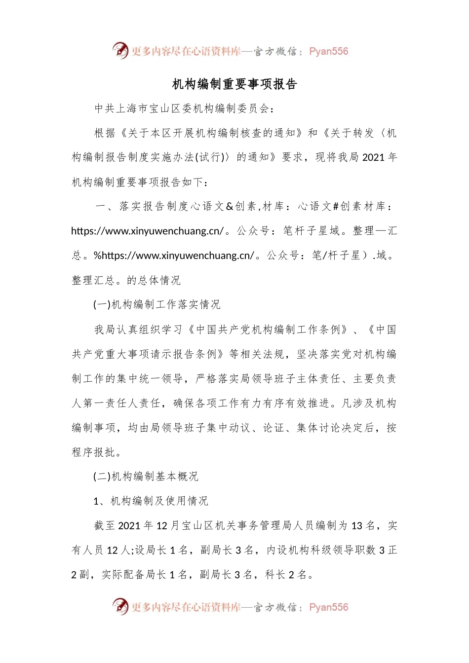 机构编制重要事项报告.docx_第1页