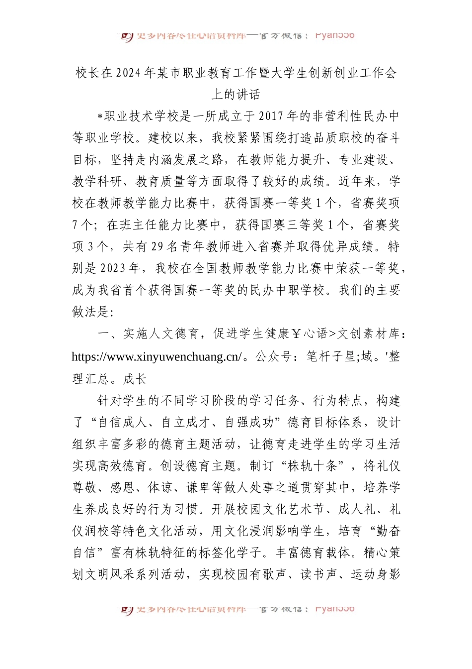 校长在2024年某市职业教育工作暨大学生创新创业工作会上的讲话.docx_第1页