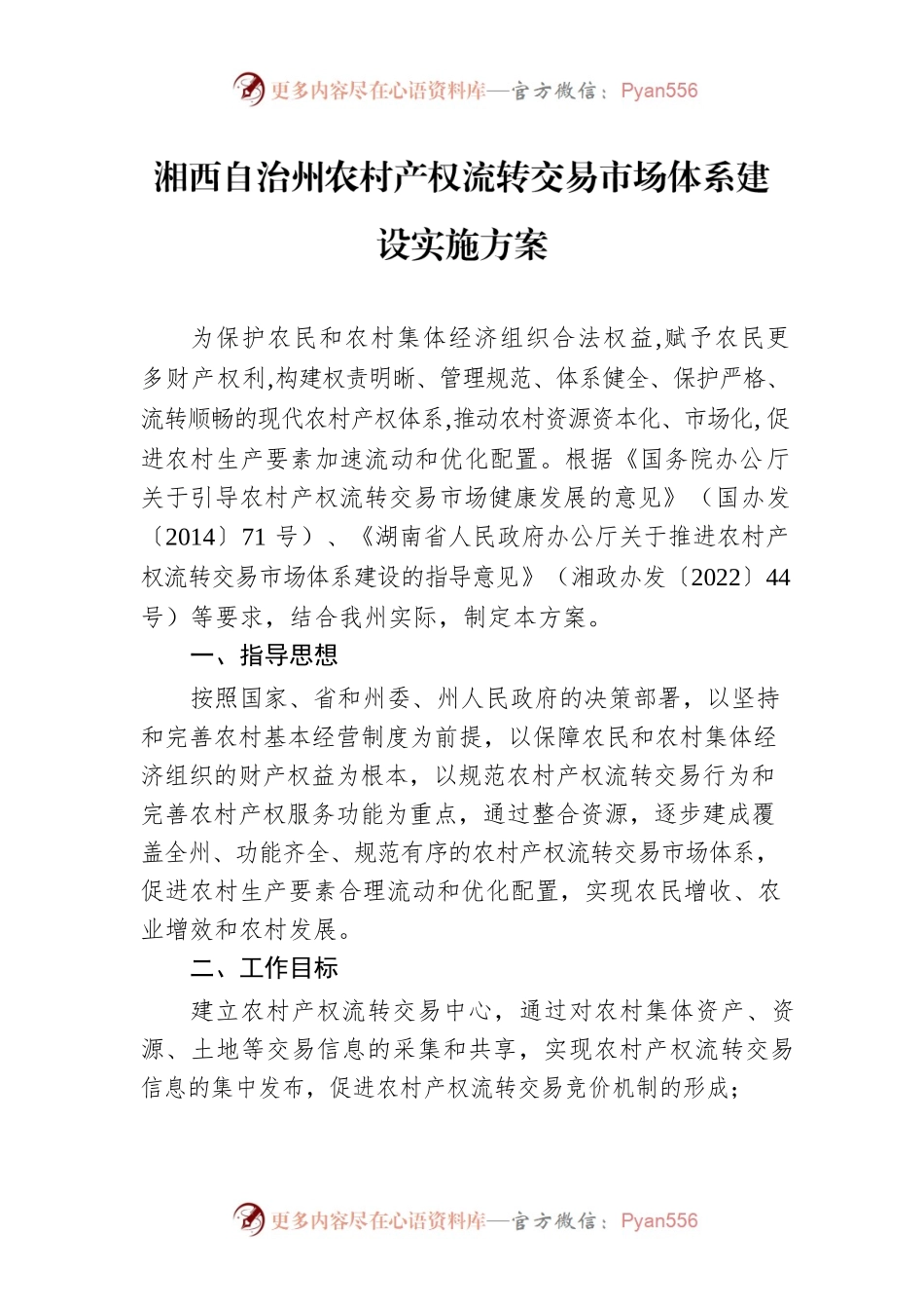 湘西自治州农村产权流转交易市场体系建设实施方案.docx_第1页
