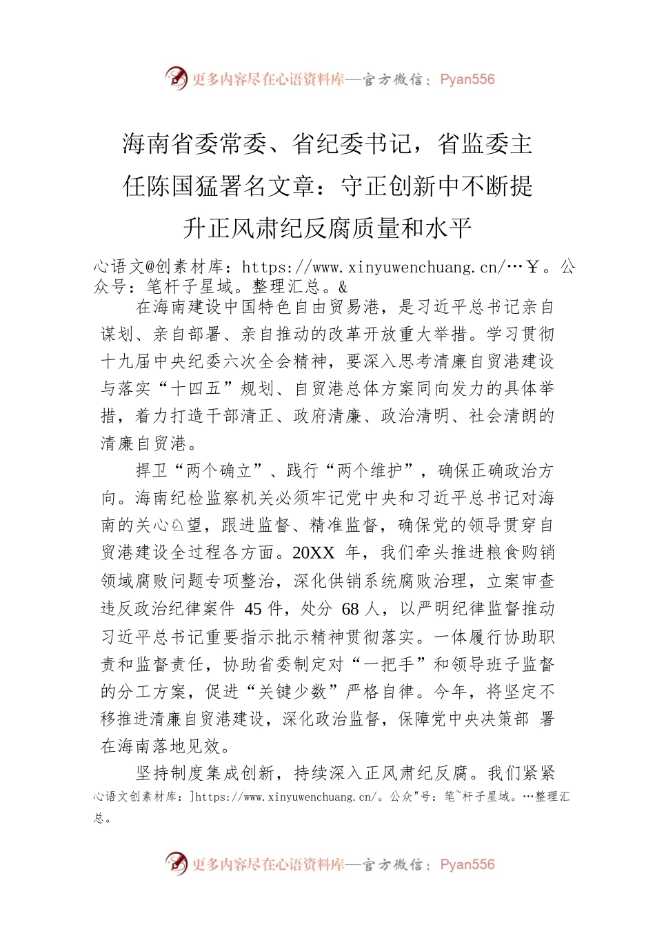 海南省委常委、省纪委书记，省监委主任陈国猛署名文章：守正创新中不断提升正风肃纪反腐质量和水平(20220208).docx_第1页