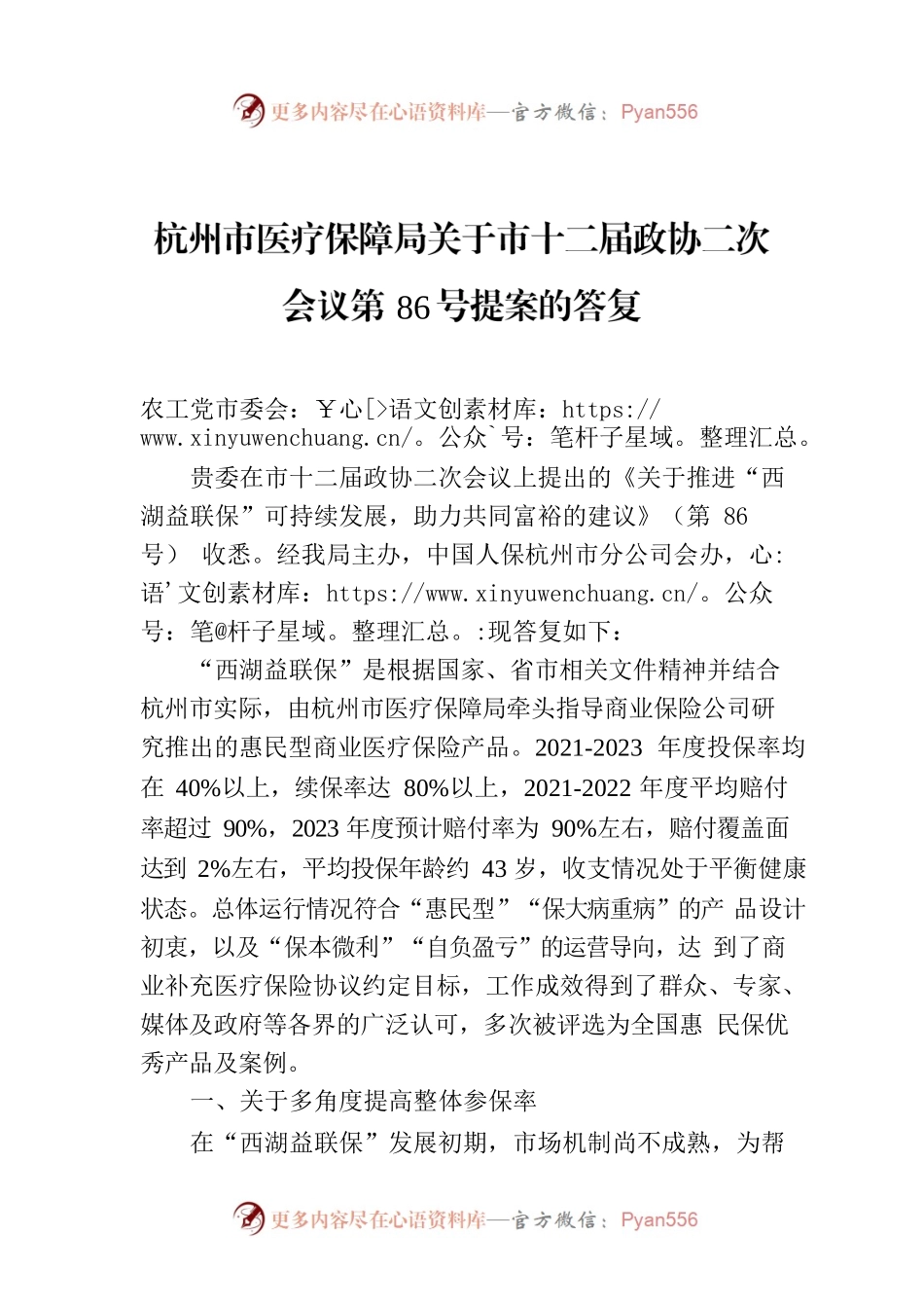 杭州市医疗保障局关于市十二届政协二次会议第86号提案的答复.docx_第1页