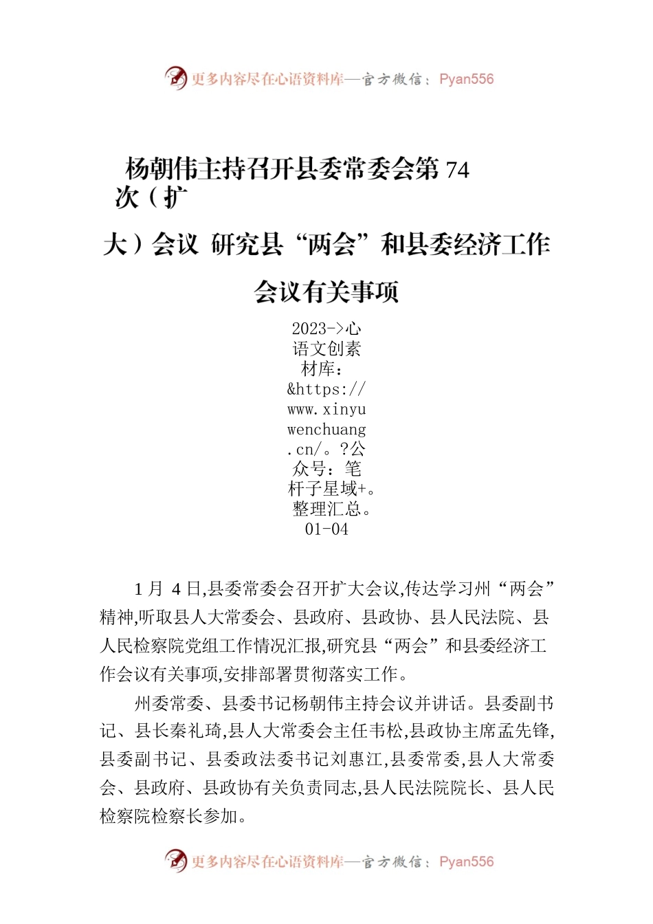 杨朝伟主持召开县委常委会第74次（扩大）会议 研究县“两会”和县委经济工作会议有关事项.docx_第1页